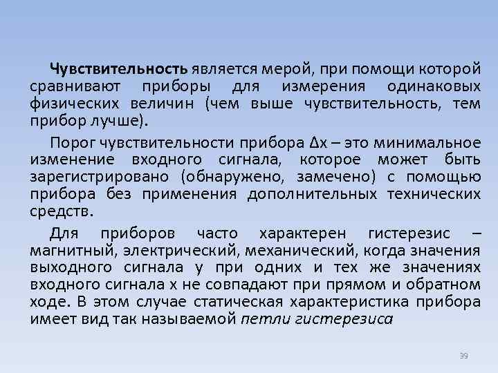 Чувствительность является мерой, при помощи которой сравнивают приборы для измерения одинаковых физических величин (чем