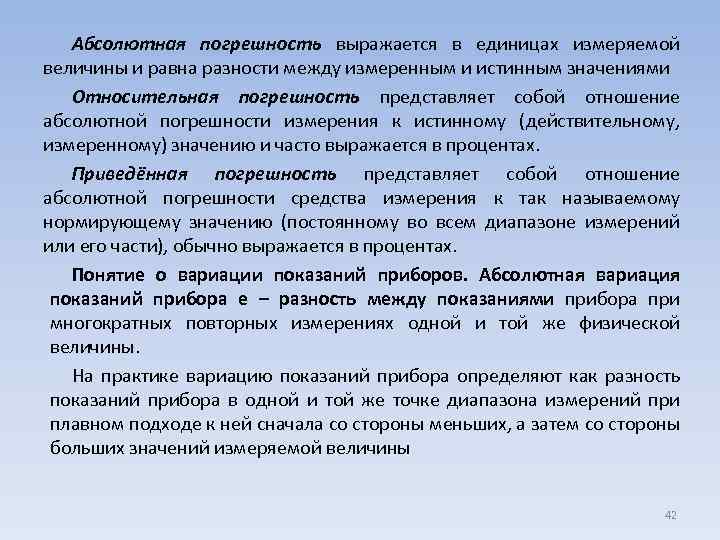 Абсолютная погрешность выражается в единицах измеряемой величины и равна разности между измеренным и истинным