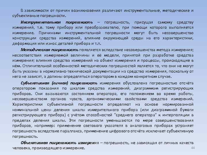 В зависимости от причин возникновения различают инструментальные, методические и субъективные погрешности. Инструментальная погрешность –
