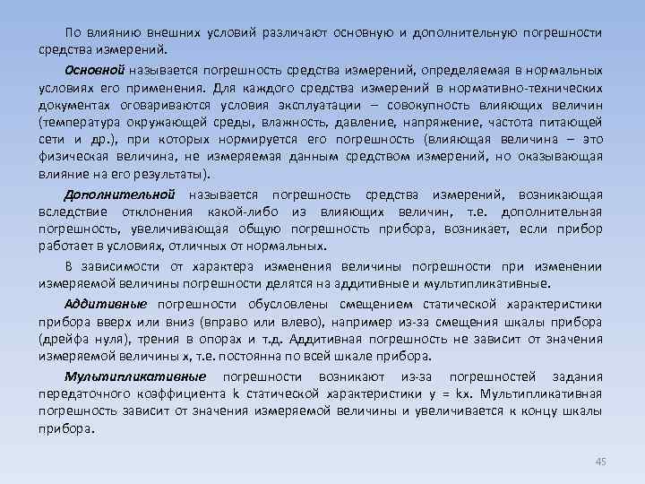 По влиянию внешних условий различают основную и дополнительную погрешности средства измерений. Основной называется погрешность