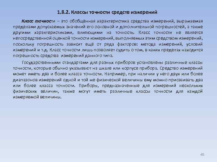 1. 8. 2. Классы точности средств измерений Класс точности – это обобщённая характеристика средства