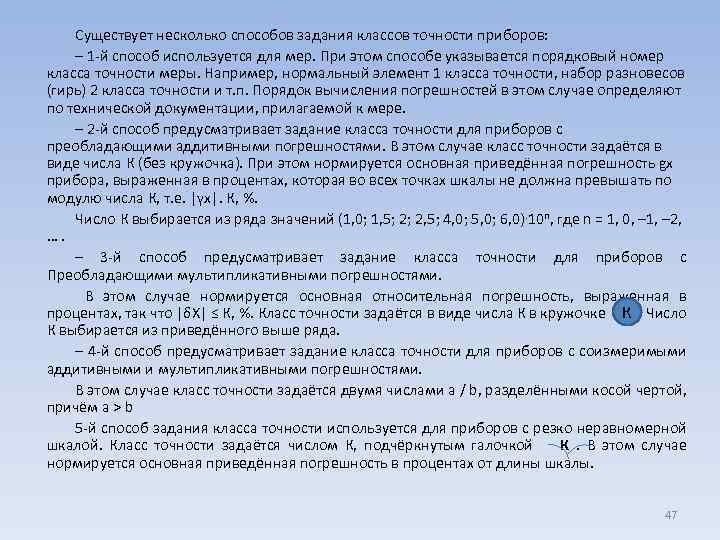 Существует несколько способов задания классов точности приборов: – 1 -й способ используется для мер.