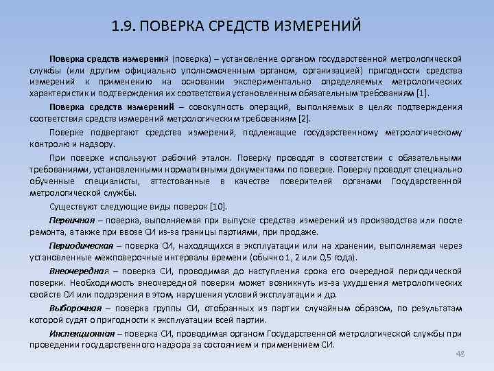 1. 9. ПОВЕРКА СРЕДСТВ ИЗМЕРЕНИЙ Поверка средств измерений (поверка) – установление органом государственной метрологической
