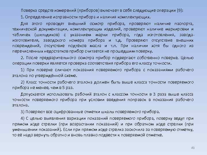 Поверка средств измерений (приборов) включает в себя следующие операции [9]: 1. Определение исправности прибора