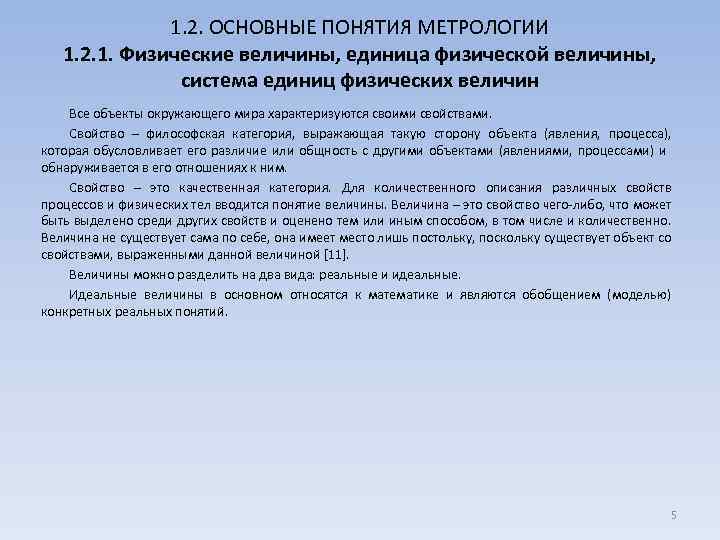 1. 2. ОСНОВНЫЕ ПОНЯТИЯ МЕТРОЛОГИИ 1. 2. 1. Физические величины, единица физической величины, система