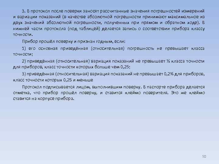3. В протокол после поверки заносят рассчитанные значения погрешностей измерений и вариации показаний (в