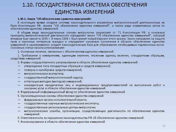 1. 10. ГОСУДАРСТВЕННАЯ СИСТЕМА ОБЕСПЕЧЕНИЯ ЕДИНСТВА ИЗМЕРЕНИЙ 1. 10. 1. Закон 