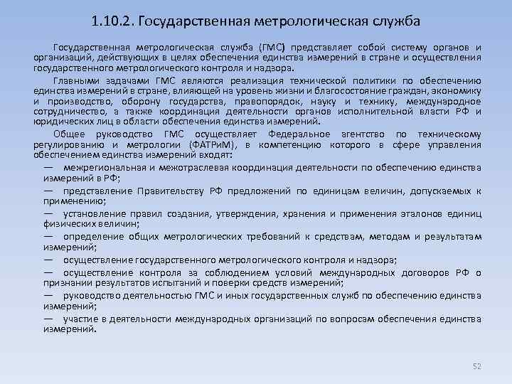 1. 10. 2. Государственная метрологическая служба (ГМС) представляет собой систему органов и организаций, действующих