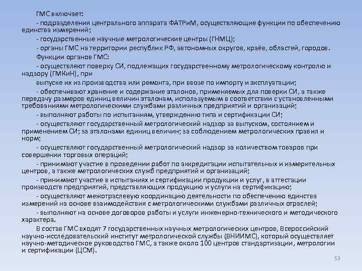 ГМС включает: - подразделения центрального аппарата ФАТРи. М, осуществляющие функции по обеспечению единства измерений;