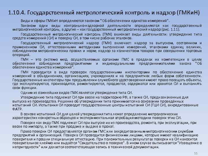 1. 10. 4. Государственный метрологический контроль и надзор (ГМКи. Н) Виды и сферы ГМКи.