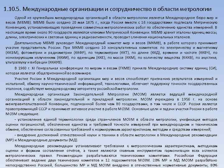 1. 10. 5. Международные организации и сотрудничество в области метрологии Одной из крупнейших международных