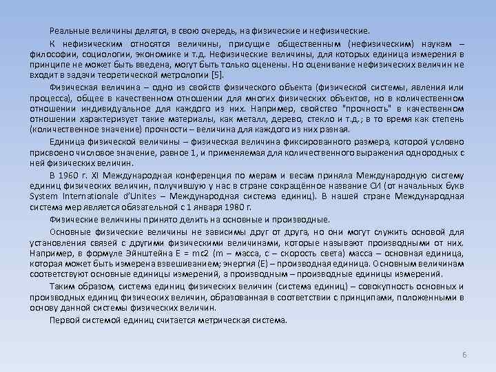 Реальные величины делятся, в свою очередь, на физические и нефизические. К нефизическим относятся величины,