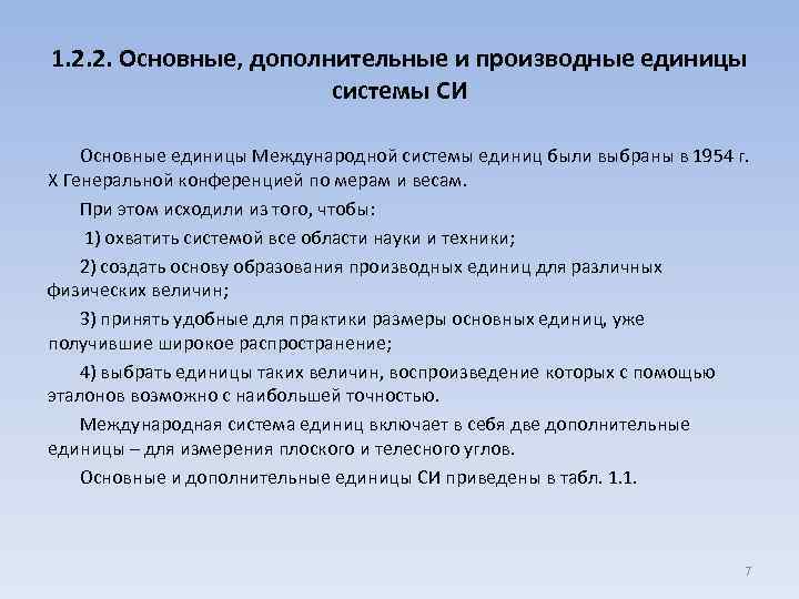 1. 2. 2. Основные, дополнительные и производные единицы системы СИ Основные единицы Международной системы