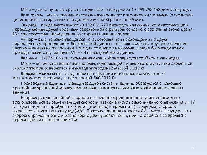 Метр – длина пути, которую проходит свет в вакууме за 1 / 299 792