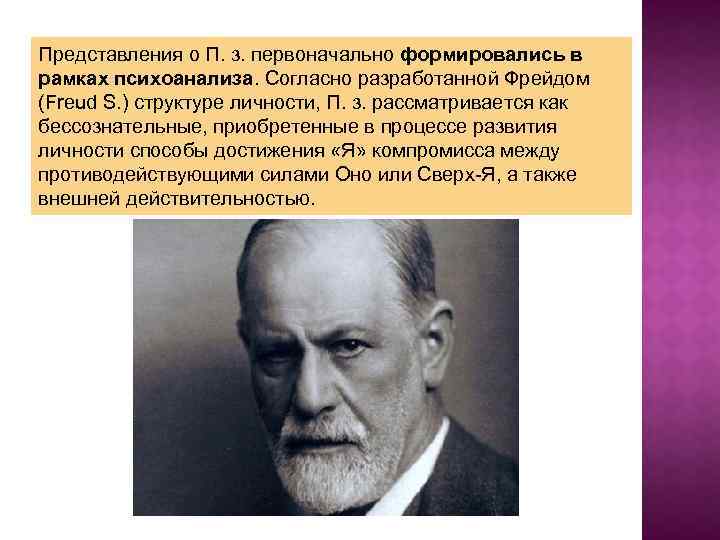 Представления о П. з. первоначально формировались в рамках психоанализа. Согласно разработанной Фрейдом (Freud S.