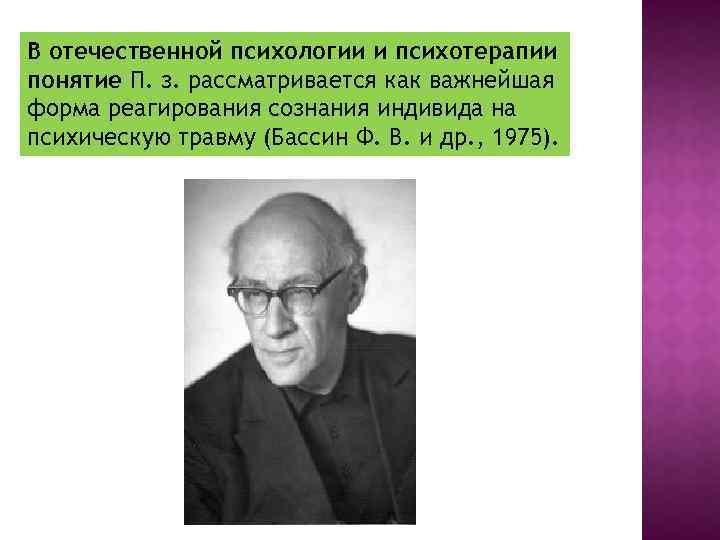 В отечественной психологии и психотерапии понятие П. з. рассматривается как важнейшая форма реагирования сознания