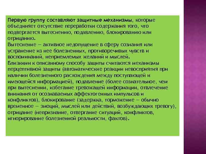 Первую группу составляют защитные механизмы, которые объединяет отсутствие переработки содержания того, что подвергается вытеснению,