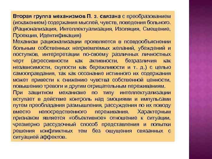 Вторая группа механизмов П. з. связана с преобразованием (искажением) содержания мыслей, чувств, поведения больного.