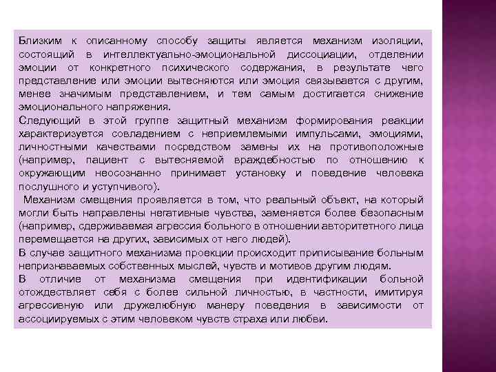 Близким к описанному способу защиты является механизм изоляции, состоящий в интеллектуально-эмоциональной диссоциации, отделении эмоции