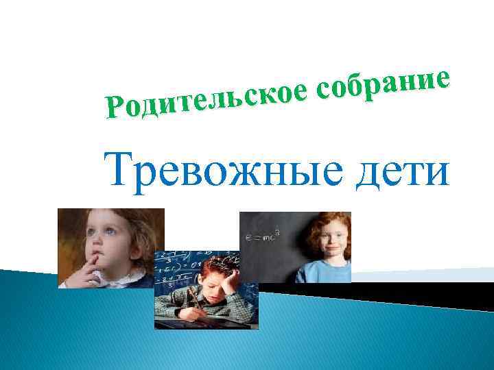 обрание льское с Родите Тревожные дети 