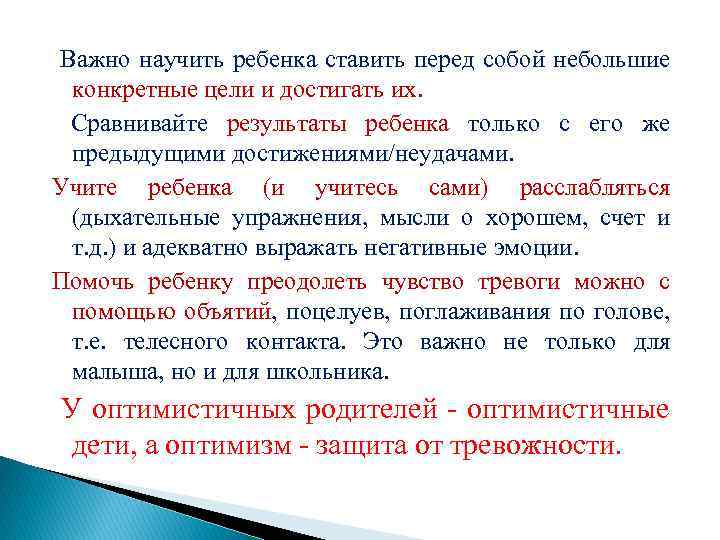  Важно научить ребенка ставить перед собой небольшие конкретные цели и достигать их. Сравнивайте