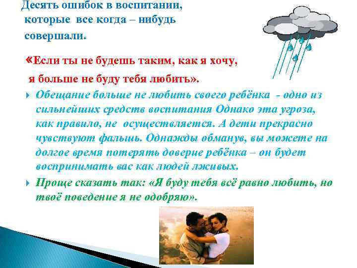 Десять ошибок в воспитании, которые все когда – нибудь совершали. «Если ты не будешь