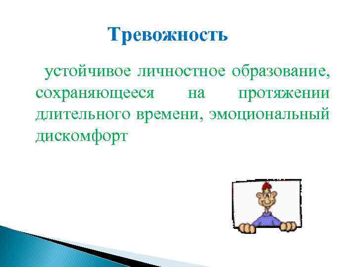 Тревожность устойчивое личностное образование, сохраняющееся на протяжении длительного времени, эмоциональный дискомфорт 