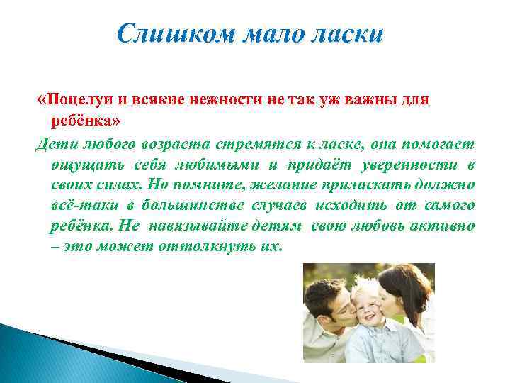 Слишком мало ласки «Поцелуи и всякие нежности не так уж важны для ребёнка» Дети