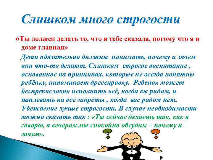 Слишком много строгости «Ты должен делать то, что я тебе сказала, потому что я