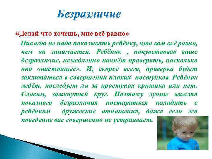 Безразличие «Делай что хочешь, мне всё равно» Никогда не надо показывать ребёнку, что вам