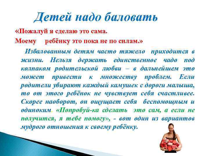 Детей надо баловать «Пожалуй я сделаю это сама. Моему ребёнку это пока не по