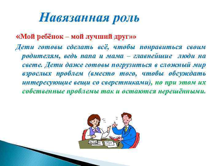 Навязанная роль «Мой ребёнок – мой лучший друг» » Дети готовы сделать всё, чтобы