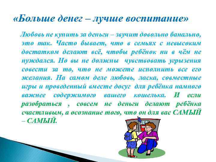  «Больше денег – лучше воспитание» Любовь не купить за деньги – звучит довольно