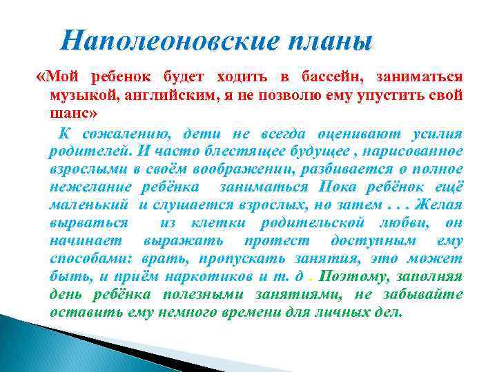 Наполеоновские планы «Мой ребенок будет ходить в бассейн, заниматься музыкой, английским, я не позволю