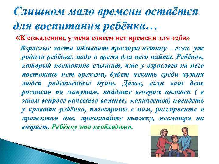 Слишком мало времени остаётся для воспитания ребёнка… «К сожалению, у меня совсем нет времени