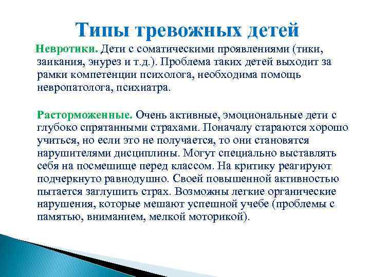 Типы тревожных детей Невротики. Дети с соматическими проявлениями (тики, заикания, энурез и т. д.