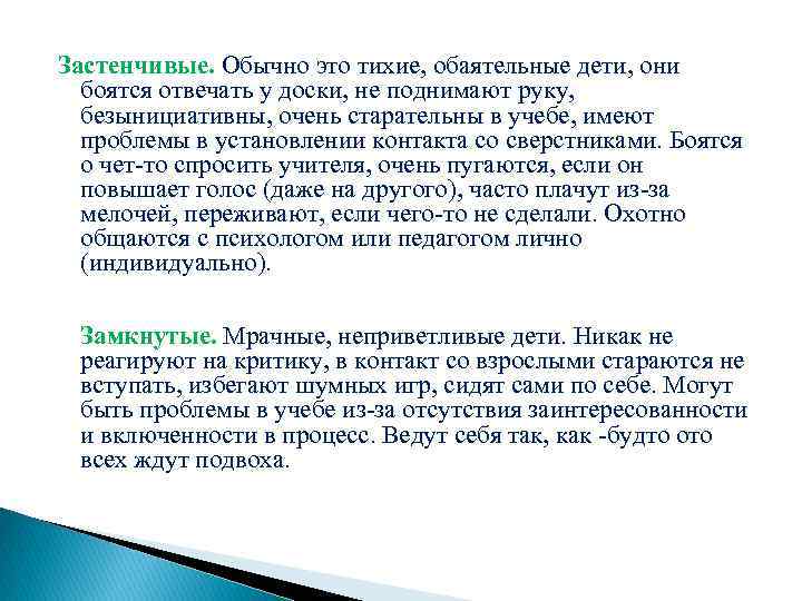 Застенчивые. Обычно это тихие, обаятельные дети, они боятся отвечать у доски, не поднимают руку,