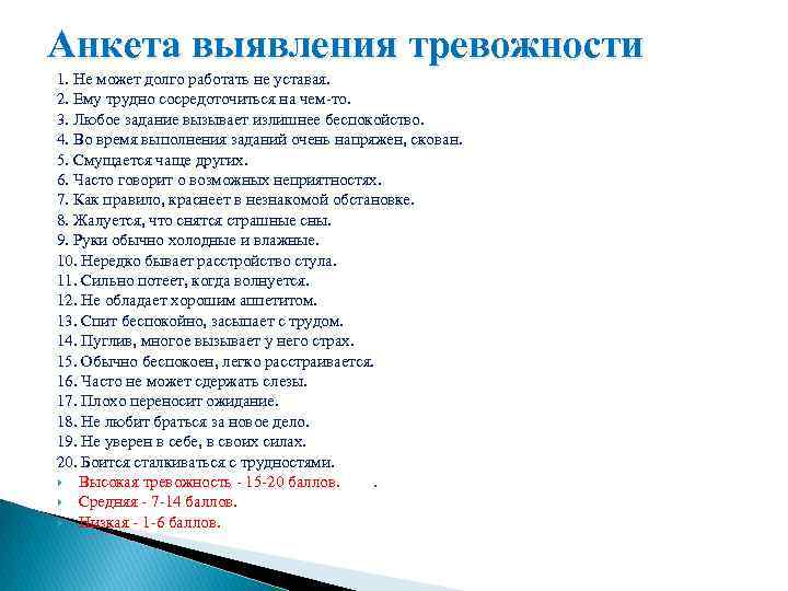 Анкета выявления тревожности 1. Не может долго работать не уставая. 2. Ему трудно сосредоточиться