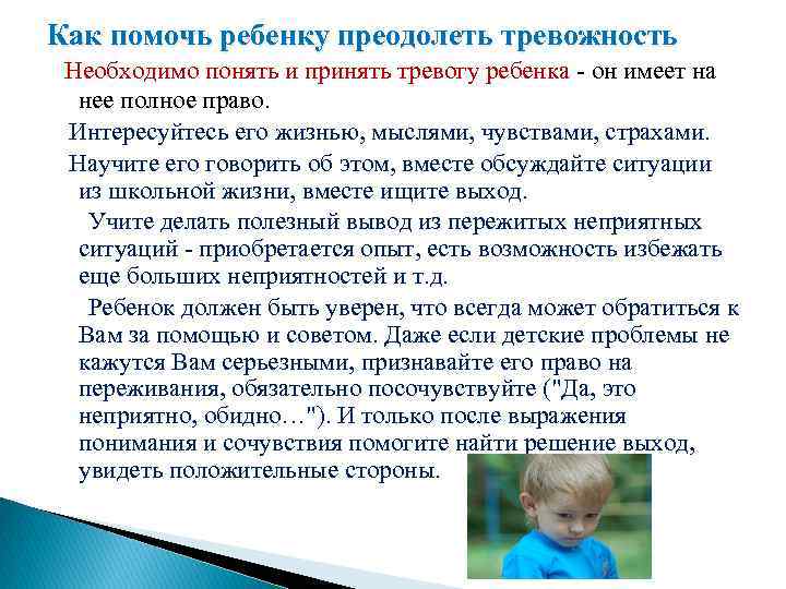 Как помочь ребенку преодолеть тревожность Необходимо понять и принять тревогу ребенка - он имеет