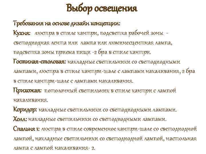 Выбор освещения Требования на основе дизайн концепции: Кухня: люстра в стиле кантри, подсветка рабочей