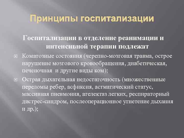 Принципы госпитализации Госпитализации в отделение реанимации и интенсивной терапии подлежат Коматозные состояния (черепно-мозговая травма,