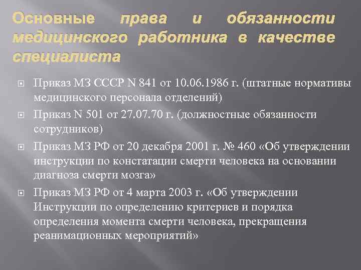 Основные права и обязанности медицинского работника в качестве специалиста Приказ МЗ СССР N 841