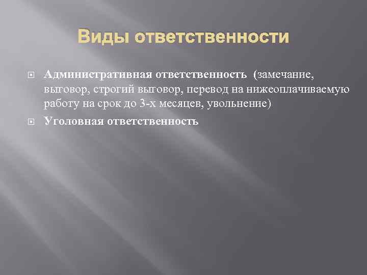 Виды ответственности Административная ответственность (замечание, выговор, строгий выговор, перевод на нижеоплачиваемую работу на срок