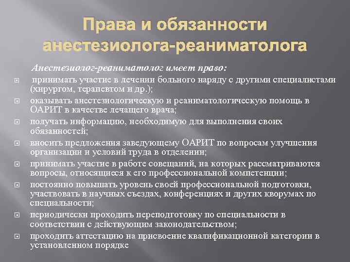 Права и обязанности анестезиолога-реаниматолога Анестезиолог-реаниматолог имеет право: принимать участие в лечении больного наряду с