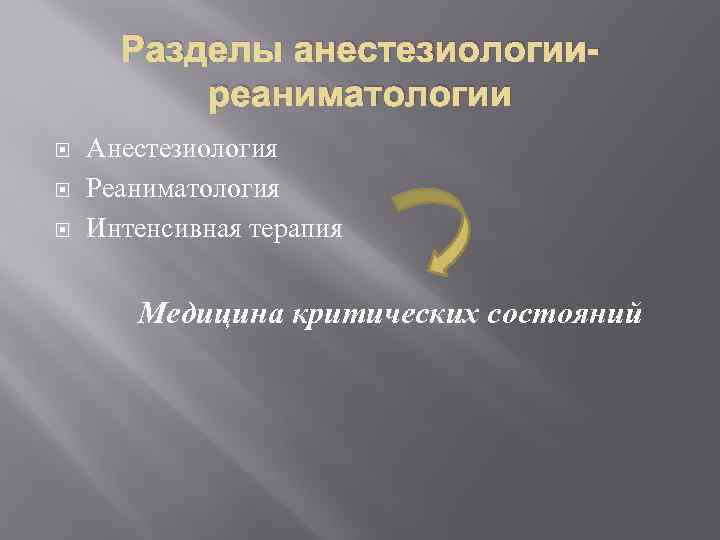 Разделы анестезиологииреаниматологии Анестезиология Реаниматология Интенсивная терапия Медицина критических состояний 