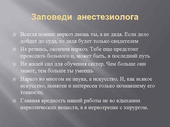 Заповеди анестезиолога Всегда помни: наркоз даешь ты, а не дядя. Если дело дойдет до