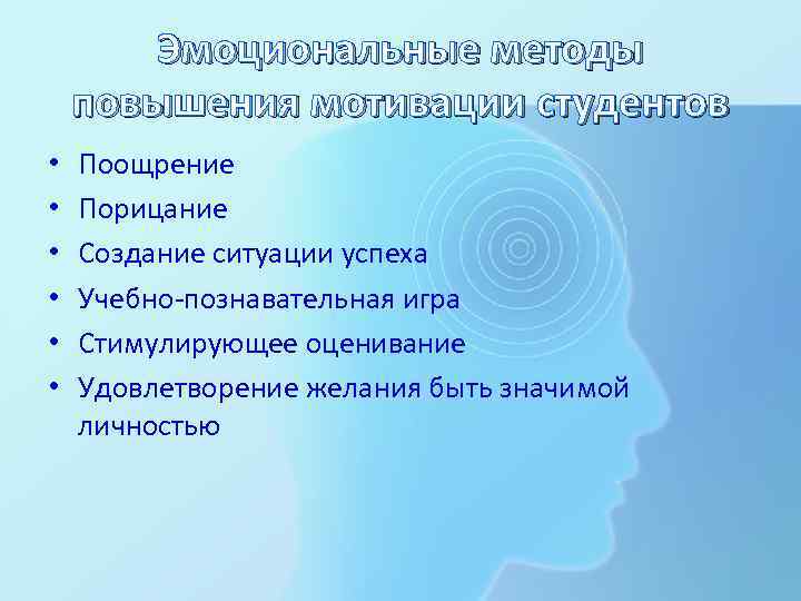 Эмоциональные методы повышения мотивации студентов • • • Поощрение Порицание Создание ситуации успеха Учебно-познавательная