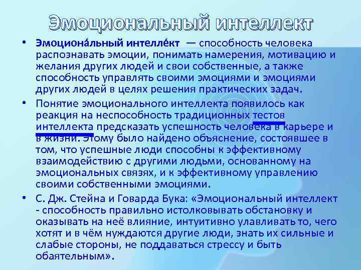 Эмоциональный интеллект • Эмоциона льный интелле кт — способность человека распознавать эмоции, понимать намерения,