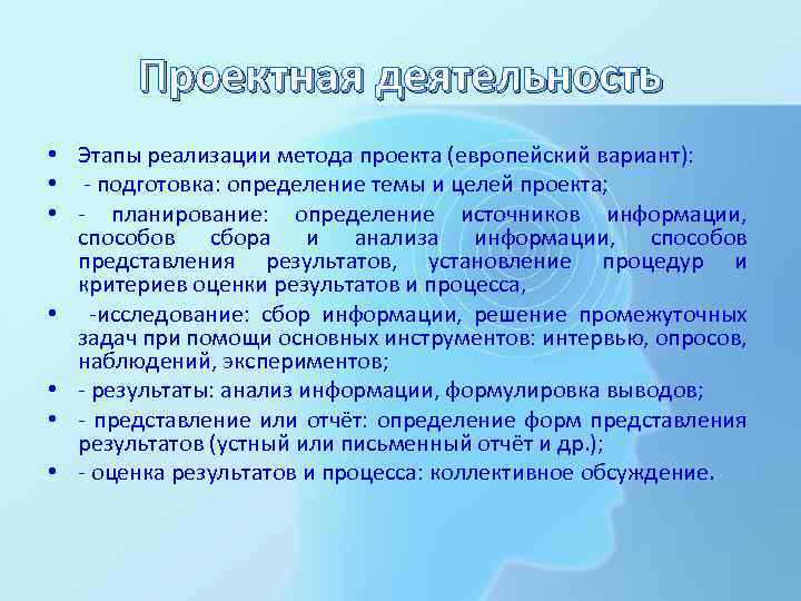 Проектная деятельность • Этапы реализации метода проекта (европейский вариант): • - подготовка: определение темы