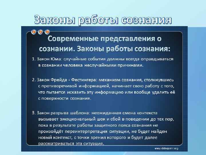 Законы работы сознания 